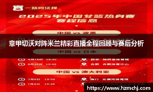 意甲切沃对阵米兰精彩直播全程回顾与赛后分析