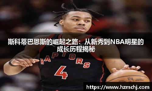 斯科蒂巴恩斯的崛起之路：从新秀到NBA明星的成长历程揭秘