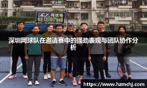深圳网球队在邀请赛中的强劲表现与团队协作分析