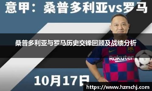 桑普多利亚与罗马历史交锋回顾及战绩分析