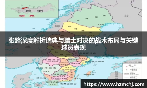 张路深度解析瑞典与瑞士对决的战术布局与关键球员表现