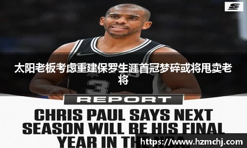 太阳老板考虑重建保罗生涯首冠梦碎或将甩卖老将